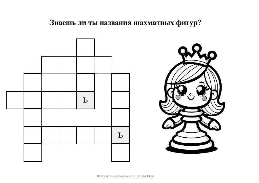 Превью: Шахматный кроссворд для детей
