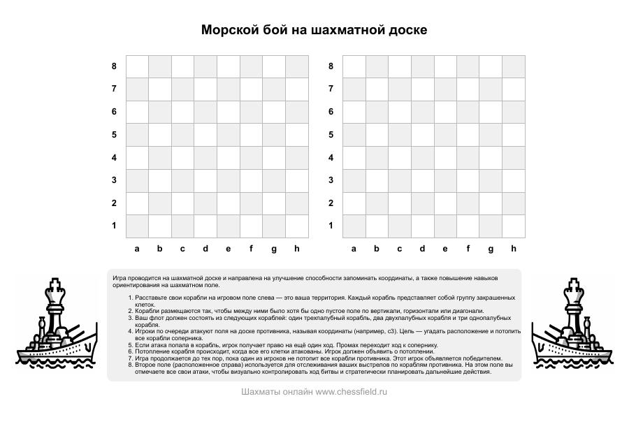 Превью: Шаблон для печати «Морской бой на шахматной доске»