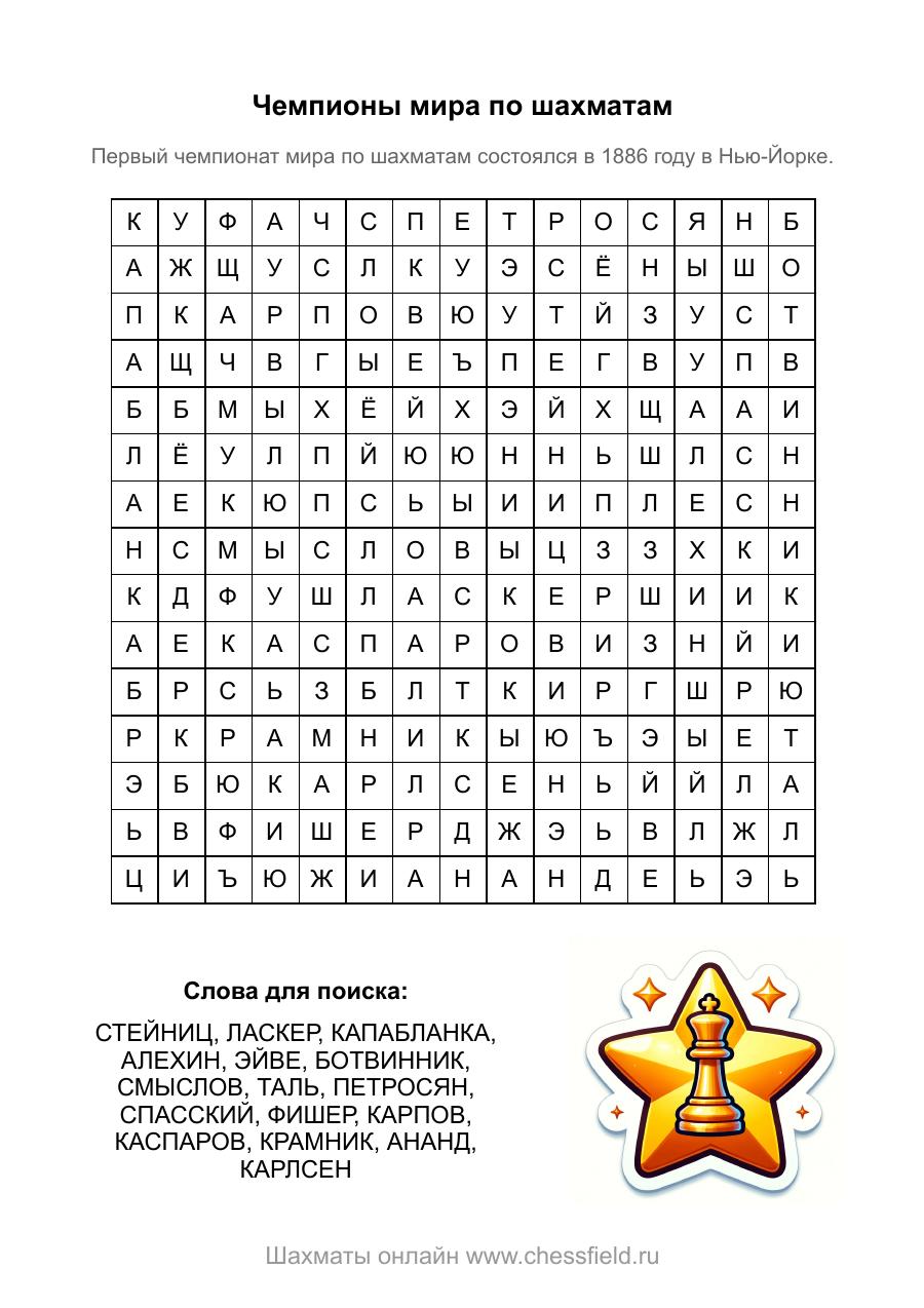 Превью: Игра найди слова: Чемпионы мира по шахматам