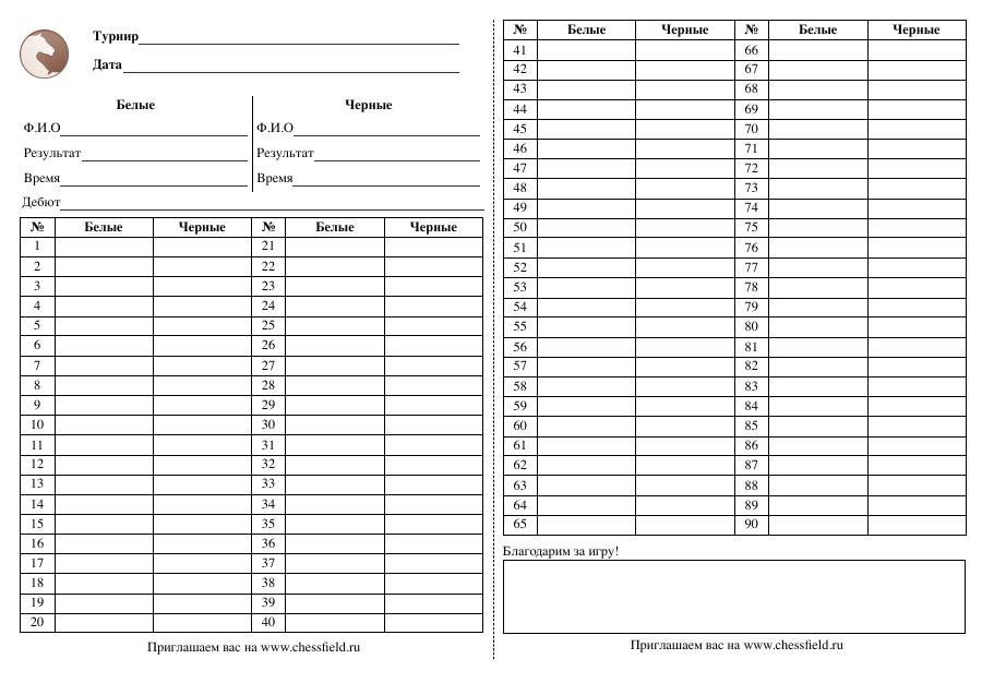 Превью: Бланк для записи шахматной партии